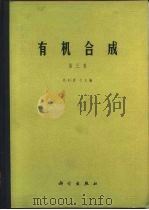 有机合成  第3集（1981 PDF版）