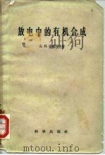 放电中的有机合成（1959 PDF版）