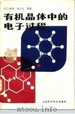 有机晶体中的电子过程 1987 PDF电子版封面 13119·1415 (美)波 普(Pope,M.),钱人元著