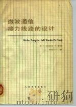 微波通信接力线路的设计（1977 PDF版）