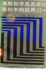 离散数学及其在计算机中的应用 1985 PDF电子版封面 15045总3051有5418 徐洁磐,惠永涛编著