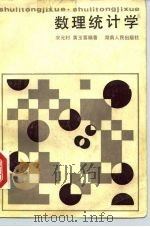 数理统计学 1982 PDF电子版封面 13109·63 宋元村,黄玉喜编著