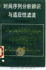时间序列分析辨识与适应性滤波   1987  PDF电子版封面  15031·804  （美）格罗彼（Graupe，D.）著；梁泽环译 