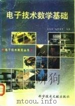 电子技术数学基础 1991 PDF电子版封面 7502314164 张绍高等编著