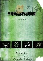半导体晶体的定向切割 1979 PDF电子版封面 13031·978 赵正旭编著
