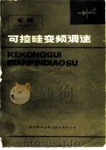 可控硅变频调速 专辑 1979 PDF电子版封面 15176·367 中国科学技术情报研究所重庆分所编辑