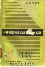 可控硅稳压电源 1984 PDF电子版封面 15045·总2777有5325 王其英编