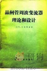 晶闸管周波变流器理论和设计（1981 PDF版）