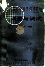 晶闸管直流调速系统测量与调试（1988 PDF版）