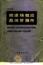 微波场效应晶体管器件   1982  PDF电子版封面  15045总2583无6183  谢怀彦著 