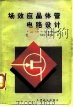 场效应晶体管电路设计（1988 PDF版）