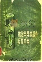 微波半导体器件及其应用   1975  PDF电子版封面  15171·132  （美）H.A.沃特森著；上海无线电十七、二十六厂译 