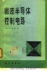 微波半导体控制电路（1983 PDF版）
