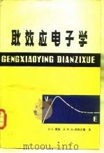 耿效应电子学（1983 PDF版）