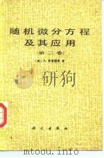 随机微分方程理论及其应用  第2卷（1986 PDF版）
