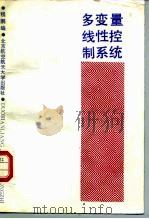 多变量线性控制系统（1990 PDF版）