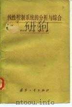 线性控制系统的分析与综合 1982 PDF电子版封面 15034·2407 (美)陈启宗(Chi-TsongChen)著;林道垣译