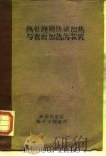 热处理用快速加热与表面加热装置（1960 PDF版）