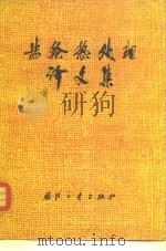 齿轮热处理译文集（1980 PDF版）