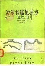 渗碳和碳氮共渗 1982 PDF电子版封面 15034·2252 美国金属学会编;谢善骁,侏霞云译