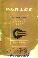 热处理工必读 1982 PDF电子版封面 15033·5301 天津市第一机械工业局主编