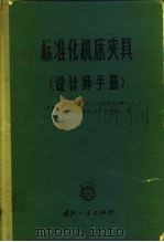 标准化机床夹具  设计师手册（1965 PDF版）