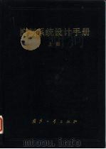 控制系统设计手册 上 1991 PDF电子版封面 7118005487 赵长安主编