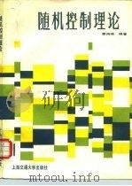 随机控制理论（1987 PDF版）