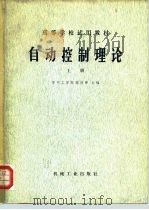 自动控制理论（1980 PDF版）
