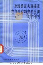 李雅普诺夫直接法在自动控制中的应用（1985 PDF版）