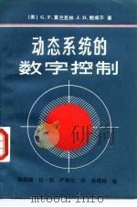动态系统的数字控制 1988 PDF电子版封面 7504200182 (美)富兰克林(Franklin,G.F.),(美)鲍威尔(