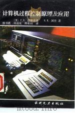计算机过程控制原理及应用 1986 PDF电子版封面 15143·5992 (美)迪谢潘德(Deshpande,P.B.),(美)阿什(