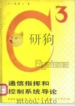 通信指挥和控制系统导论 1980 PDF电子版封面 15034·1955 莫理士(D.J. Morris)著;陈瑞源,祝楚恒译