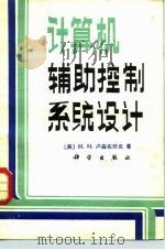 计算机辅助控制系统设计 1983 PDF电子版封面 15031·481 (英)罗森布罗克(H.H.Rosenbrock)著;周文忠译