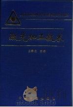 激光加工技术 1992 PDF电子版封面 7502605568 王家金主编