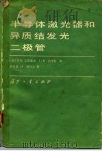半导体激光器和异质结发光二极管（1983 PDF版）