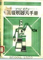 高级机器人手册   1987  PDF电子版封面  15311·8  （美）萨福德（Safford，E.L.）著；李德明译 