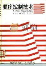 顺序控制技术 1987 PDF电子版封面 15034·3153 韩梦玮编著