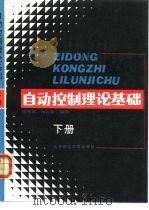 自动控制理论基础 下 1992 PDF电子版封面 7810134655 谢锡祺,杨位钦编著