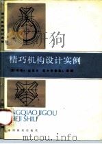 精巧机构设计实例 1987 PDF电子版封面 15043·5401 (美)纽厄尔(Newell,J.A.),霍 顿(Horton
