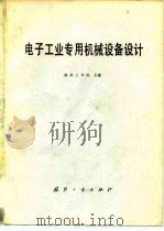 电子工业专用机械设备设计（1980 PDF版）