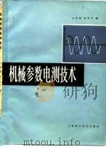机械参数电测技术（1981 PDF版）