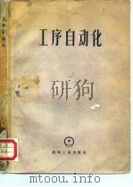 高等学校交流讲义  工序自动化（1956 PDF版）