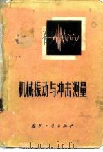 机械振动与冲击测量（1975 PDF版）