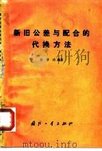 新旧公差与配合的代换方法（1984 PDF版）