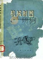 机械制图 1974 PDF电子版封面 15012·04 清华大学精密仪器系《机械制图》编写组编