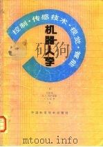 机器人学  控制、传感技术、视觉、智能（1989 PDF版）