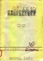 遥测遥控信息传输原理（1980 PDF版）