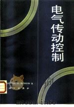 电气传动控制（1988 PDF版）