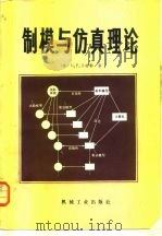 制模与仿真理论（1984 PDF版）